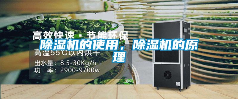 除濕機(jī)的使用<div   id=