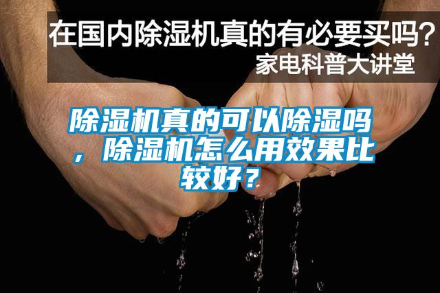 除濕機真的可以除濕嗎，除濕機怎么用效果比較好<div   id=