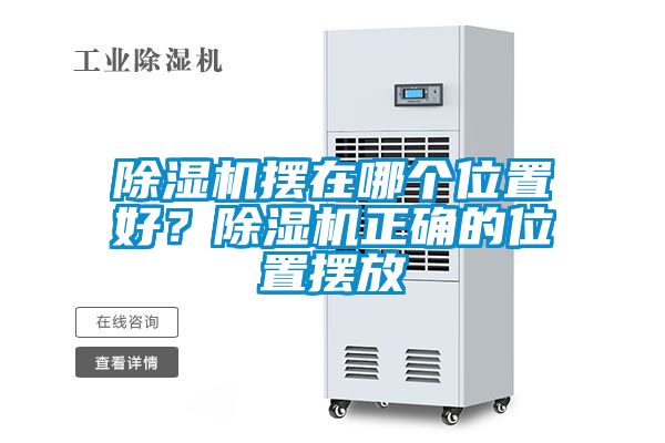 除濕機(jī)擺在哪個(gè)位置好<div   id=
