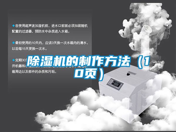 除濕機(jī)的制作方法(10頁(yè))