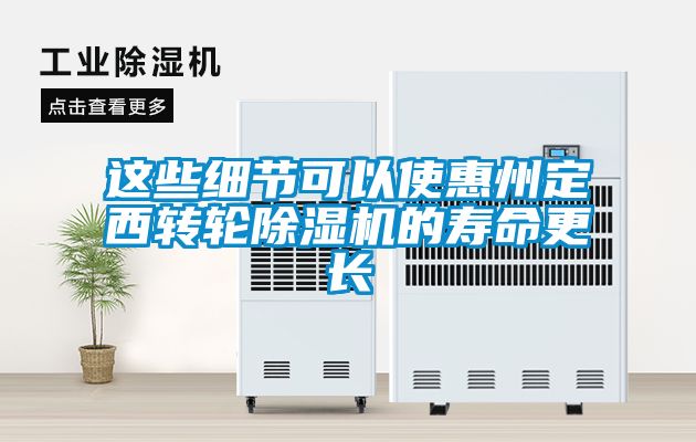 這些細(xì)節(jié)可以使惠州定西轉(zhuǎn)輪除濕機的壽命更長