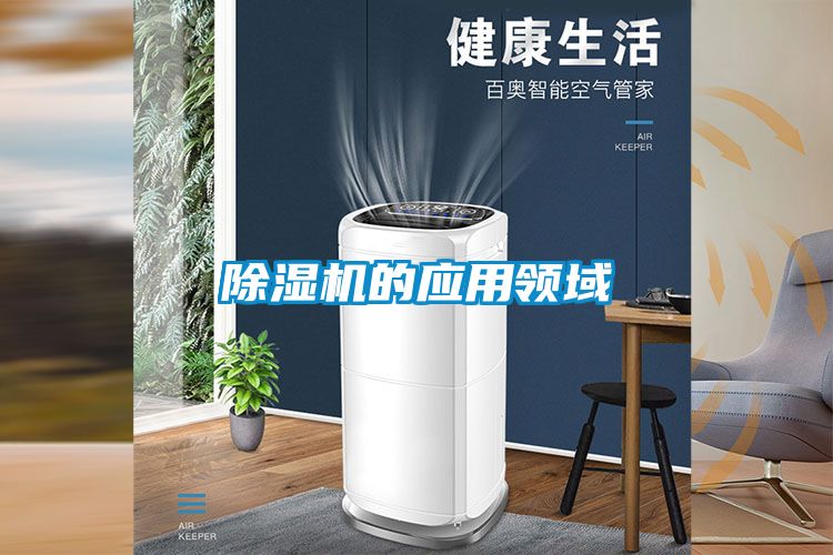 除濕機的應(yīng)用領(lǐng)域
