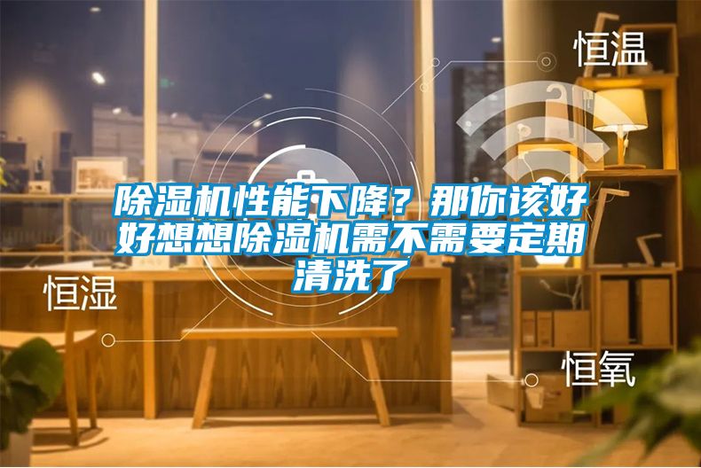 除濕機(jī)性能下降<div   id=