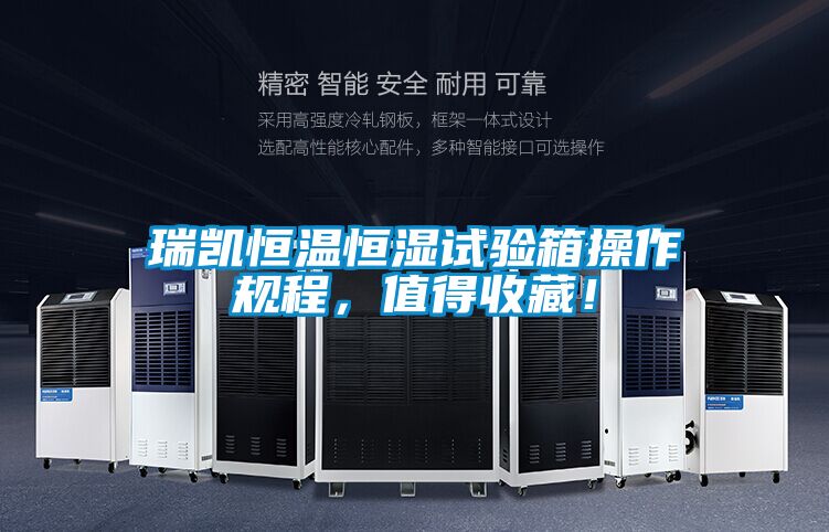 瑞凱恒溫恒濕試驗箱操作規(guī)程<div   id=