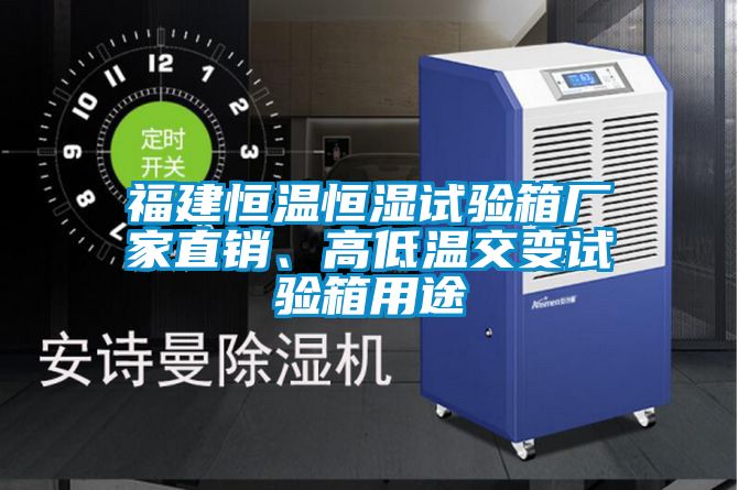 福建恒溫恒濕試驗(yàn)箱廠家直銷<div   id=