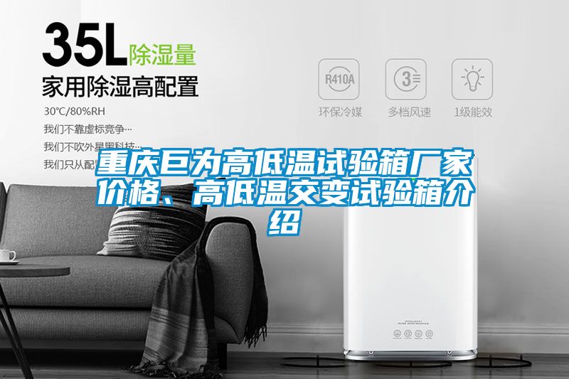 重慶巨為高低溫試驗箱廠家價格<div   id=