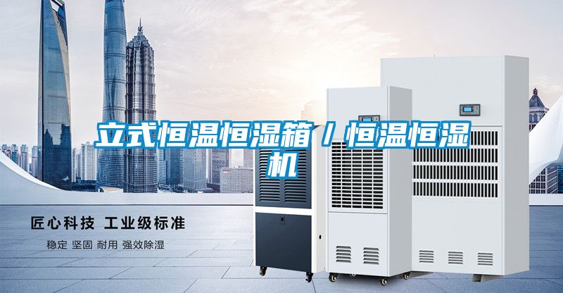 立式恒溫恒濕箱/恒溫恒濕機(jī)