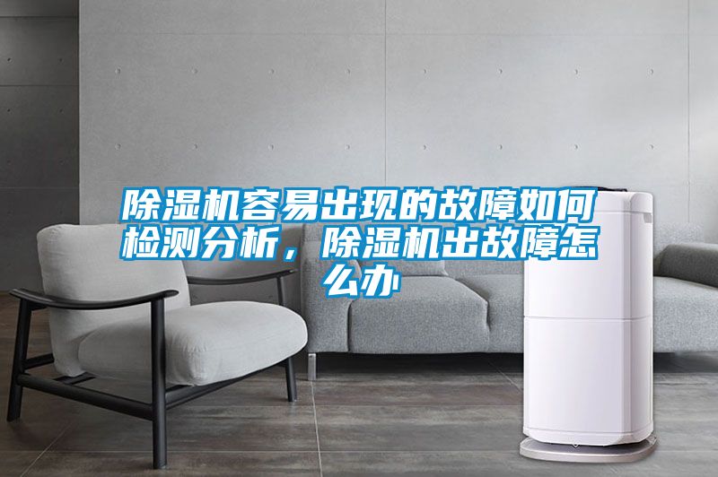 除濕機(jī)容易出現(xiàn)的故障如何檢測分析<div   id=