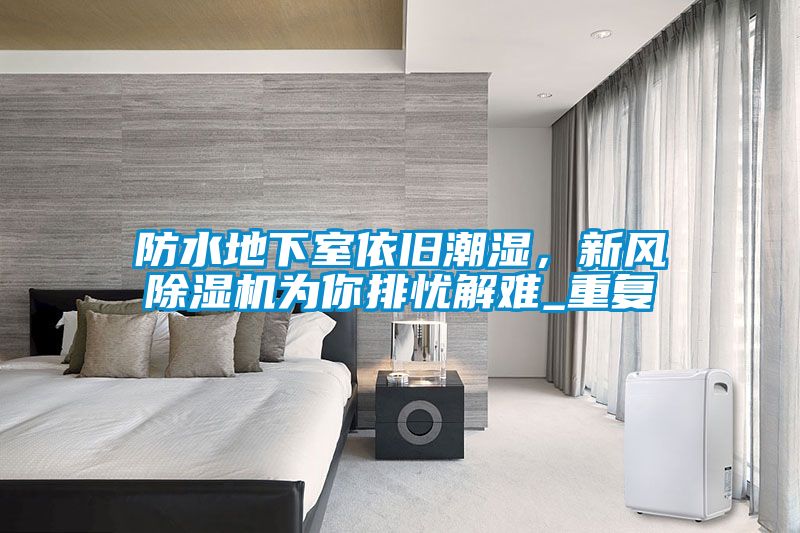 防水地下室依舊潮濕<div   id=