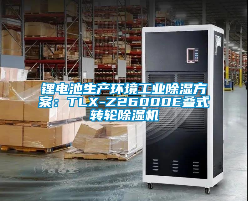 鋰電池生產(chǎn)環(huán)境工業(yè)除濕方案:TLX-Z26000E疊式轉(zhuǎn)輪除濕機(jī)