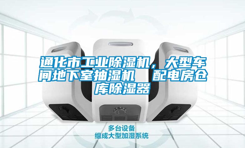 通化市工業(yè)除濕機(jī),大型車間地下室抽濕機(jī) 配電房倉(cāng)庫(kù)除濕器