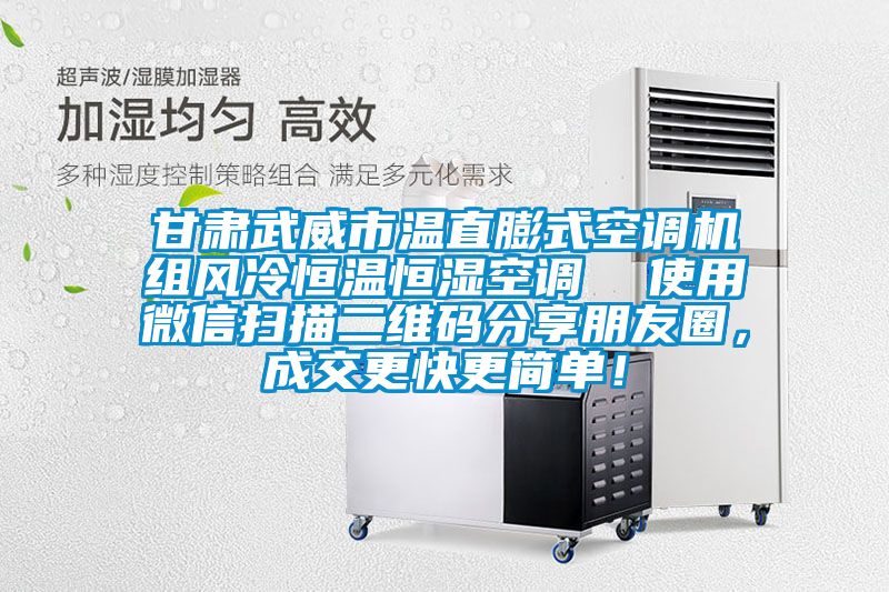 甘肅武威市溫直膨式空調(diào)機(jī)組風(fēng)冷恒溫恒濕空調(diào)  使用微信掃描二維碼分享朋友圈<div   id=