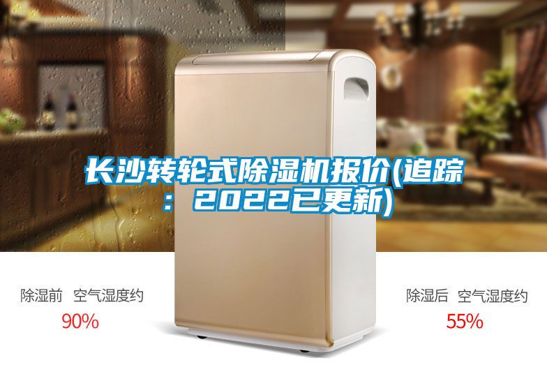 長(zhǎng)沙轉(zhuǎn)輪式除濕機(jī)報(bào)價(jià)(追蹤:2022已更新)