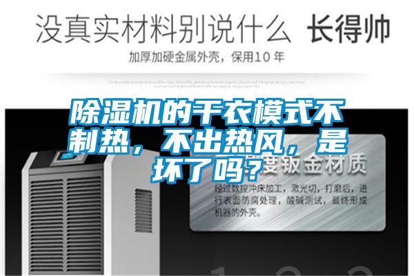 除濕機的干衣模式不制熱<div   id=