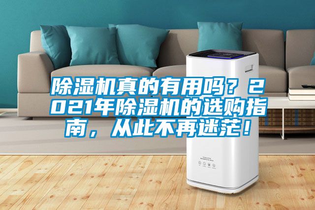 除濕機(jī)真的有用嗎<div   id=