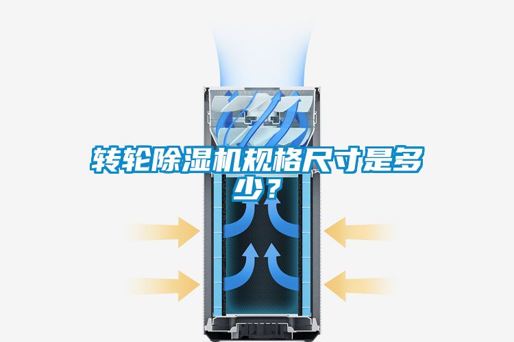 轉(zhuǎn)輪除濕機(jī)規(guī)格尺寸是多少<div   id=
