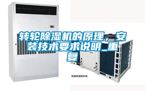 轉(zhuǎn)輪除濕機(jī)的原理<div   id=