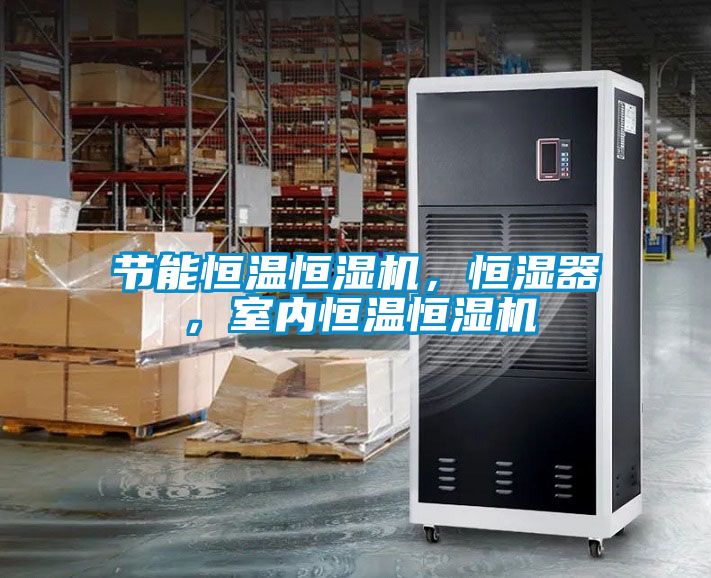 節(jié)能恒溫恒濕機(jī)<div   id=