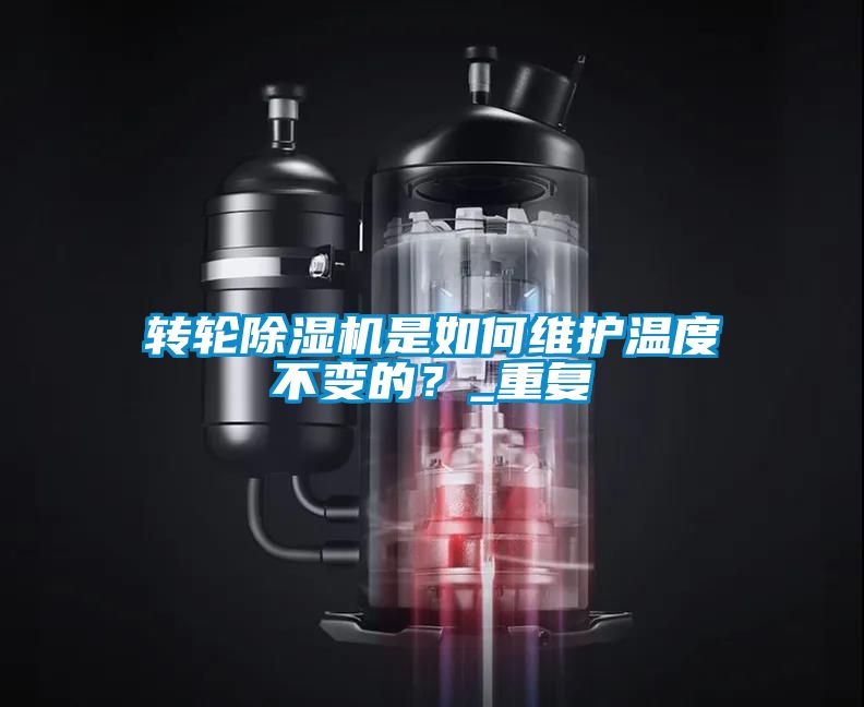 轉(zhuǎn)輪除濕機是如何維護溫度不變的<div   id=