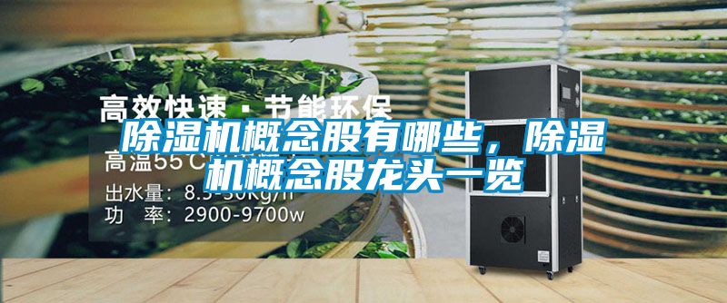 除濕機概念股有哪些<div   id=