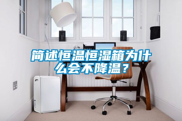 簡述恒溫恒濕箱為什么會不降溫<div   id=