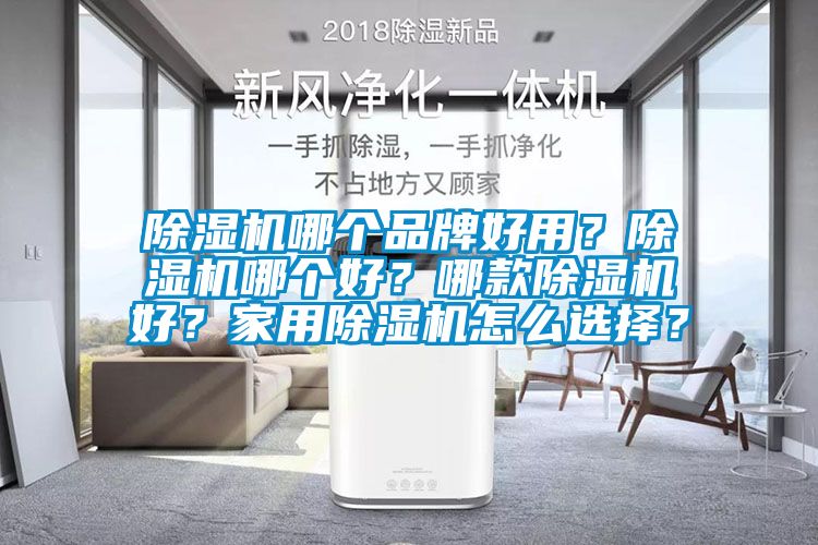 除濕機(jī)哪個(gè)品牌好用？除濕機(jī)哪個(gè)好<div   id=