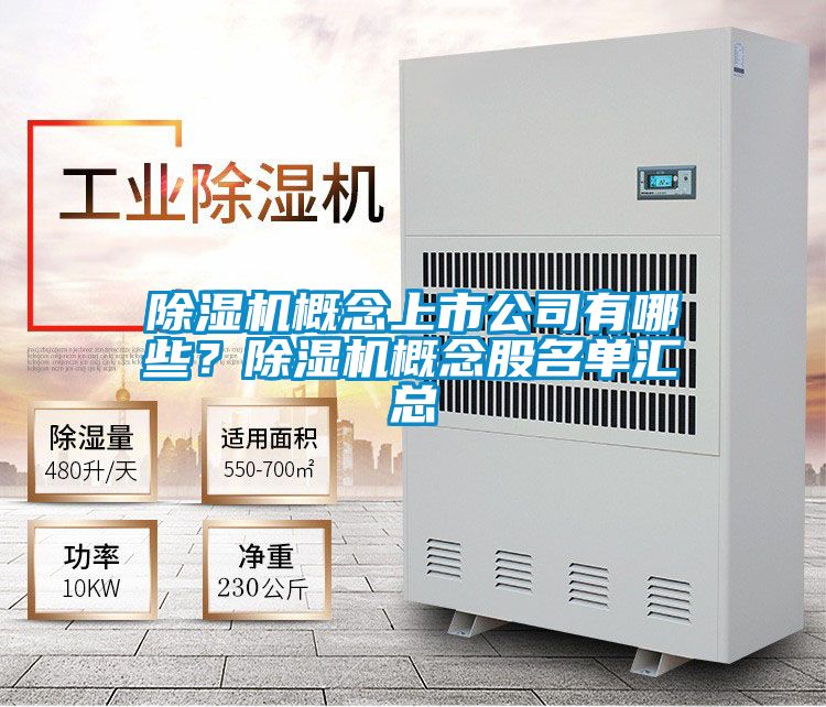 除濕機(jī)概念上市公司有哪些<div   id=