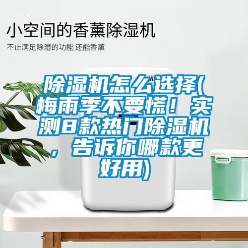 除濕機怎么選擇(梅雨季不要慌<div   id=