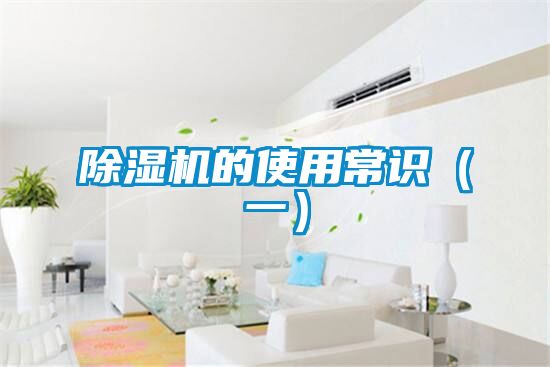 除濕機(jī)的使用常識(一)