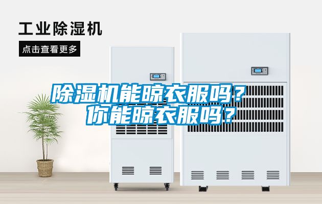 除濕機能晾衣服嗎？ 你能晾衣服嗎<div   id=