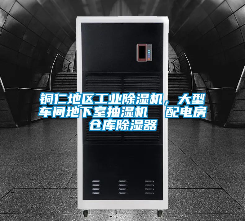 銅仁地區(qū)工業(yè)除濕機<div   id=