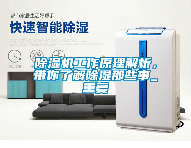 除濕機工作原理解析<div   id=