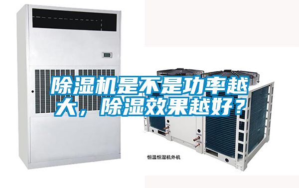 除濕機是不是功率越大，除濕效果越好<div   id=