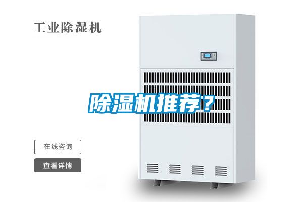 除濕機(jī)推薦<div   id=