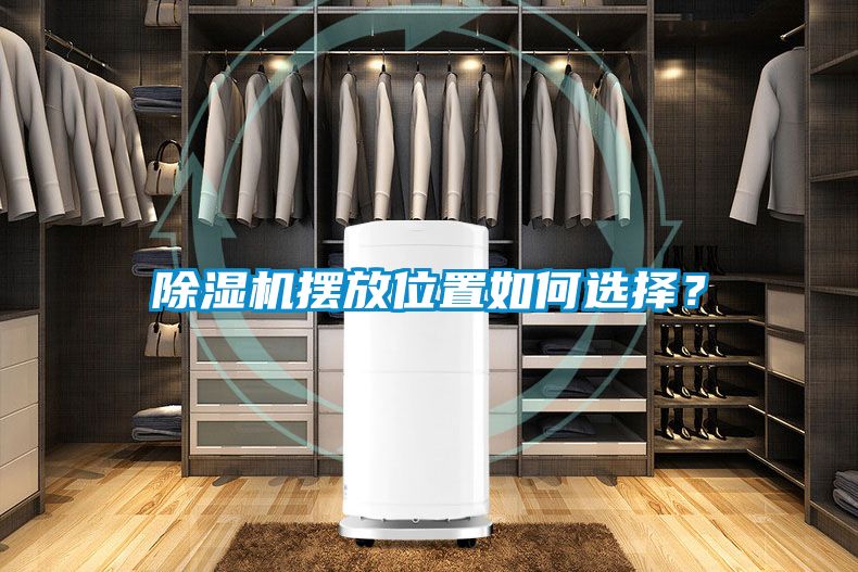 除濕機(jī)擺放位置如何選擇<div   id=