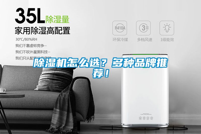 除濕機怎么選<div   id=