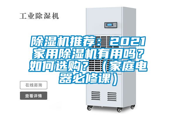 除濕機(jī)推薦：2021家用除濕機(jī)有用嗎？如何選購(gòu)<div   id=