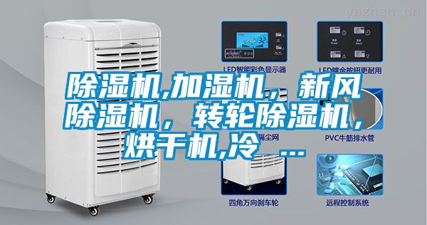 除濕機(jī),加濕機(jī)<div   id=
