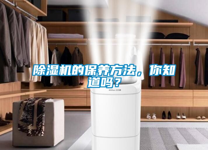 除濕機的保養(yǎng)方法<div   id=