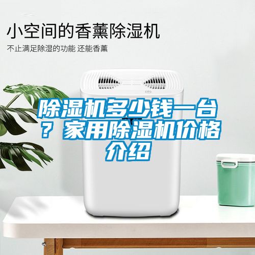 除濕機(jī)多少錢一臺<div   id=