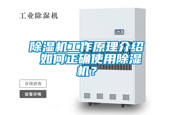 除濕機(jī)工作原理介紹 如何正確使用除濕機(jī)<div   id=