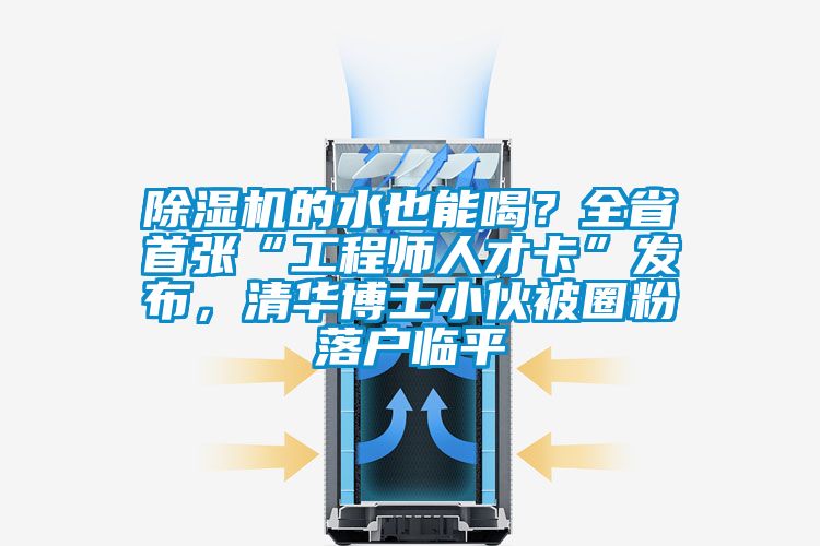 除濕機(jī)的水也能喝<div   id=