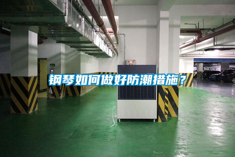 鋼琴如何做好防潮措施<div   id=