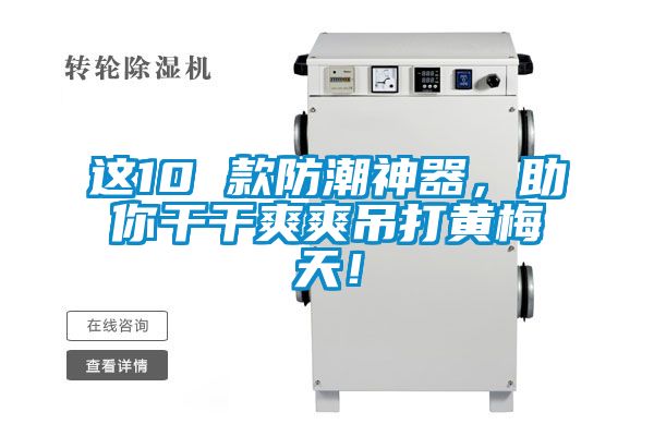這10 款防潮神器<div   id=