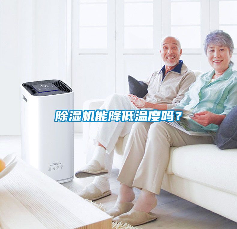除濕機能降低溫度嗎<div   id=