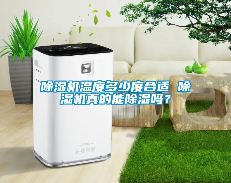 除濕機溫度多少度合適 除濕機真的能除濕嗎<div   id=