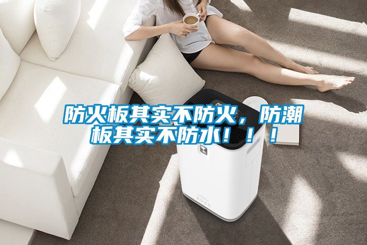 防火板其實(shí)不防火<div   id=