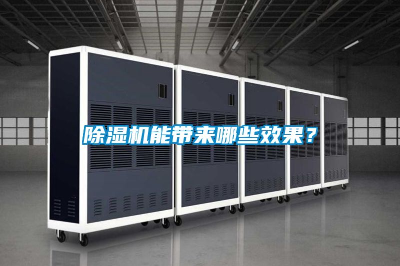 除濕機(jī)能帶來哪些效果<div   id=