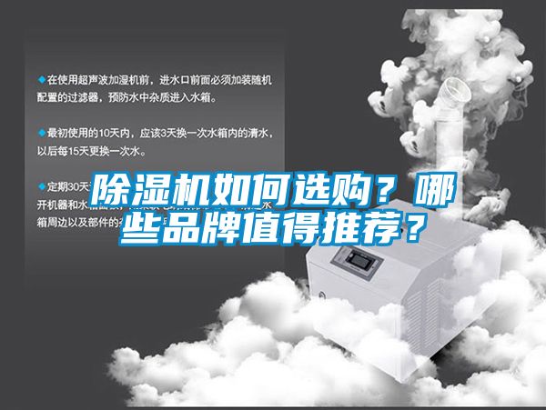 除濕機(jī)如何選購(gòu)<div   id=