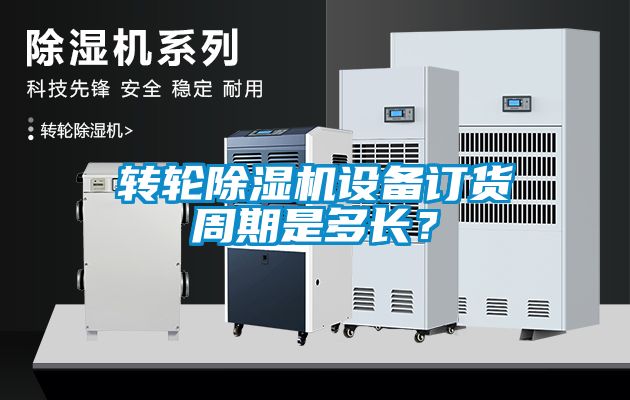 轉(zhuǎn)輪除濕機(jī)設(shè)備訂貨周期是多長<div   id=